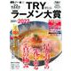 第22回　業界最高権威　TRYラーメン大賞　2021－2022(1週間MOOK) [ムックその他]