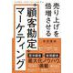 売り上げを倍増させる“顧客勘定”マーケティング　“赤字顧客”を黒字に変える実践手法 [単行本]