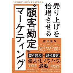 売り上げを倍増させる“顧客勘定”マーケティング　“赤字顧客”を黒字に変える実践手法 [単行本]