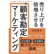 売り上げを倍増させる“顧客勘定”マーケティング　“赤字顧客”を黒字に変える実践手法 [単行本]