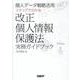 個人データ戦略活用　ステップで分かる改正個人情報保護法実務ガイドブック [単行本]