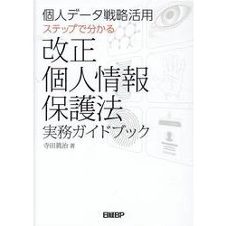 個人データ戦略活用　ステップで分かる改正個人情報保護法実務ガイドブック [単行本]