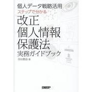 個人データ戦略活用　ステップで分かる改正個人情報保護法実務ガイドブック [単行本]