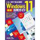 これ1冊で完全理解！ Windows 11 最新活用ガイド [ムックその他]