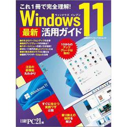 これ1冊で完全理解！ Windows 11 最新活用ガイド [ムックその他]