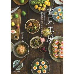 直見工房(TJMOOK) [ムックその他]