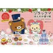 リラックマ ほんわか塗り絵 POSTCARD BOOK [単行本]