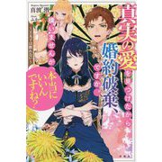 真実の愛を見つけたから婚約破棄、ですか。構いませんが、本当にいいんですね?―王太子は眠れない [単行本]