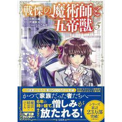 戦慄の魔術師と五帝獣（5）(このマンガがすごい! comics) [単行本]