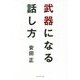 武器になる話し方 [単行本]