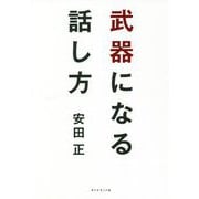 武器になる話し方 [単行本]