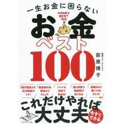 一生お金に困らないお金ベスト100 [単行本]