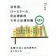 法学部、ロースクール、司法研修所で学ぶ法律知識―主要10法と法的思考のエッセンス 第2版 [単行本]