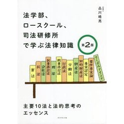 法学部、ロースクール、司法研修所で学ぶ法律知識―主要10法と法的思考のエッセンス 第2版 [単行本]