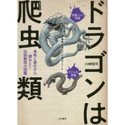 ドラゴンは爬虫類―骨格と進化から読みとく伝説動物の図鑑 [単行本]
