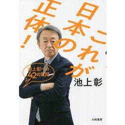 これが日本の正体!―池上彰への42の質問 [単行本]