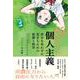 14歳からの個人主義―自分を失わずに生きるための思想と哲学 [単行本]