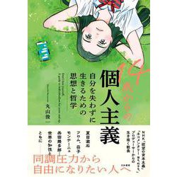 14歳からの個人主義―自分を失わずに生きるための思想と哲学 [単行本]