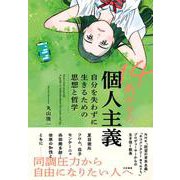 14歳からの個人主義―自分を失わずに生きるための思想と哲学 [単行本]