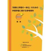 「指導と評価の一体化」のための学習評価に関する参考資料 高等学校 国語 [単行本]