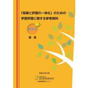 「指導と評価の一体化」のための学習評価に関する参考資料 高等学校 国語 [単行本]