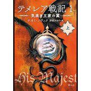 テメレア戦記〈1〉―気高き王家の翼〈上〉 [文庫]
