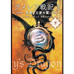 ヨドバシ.com - テメレア戦記〈1〉―気高き王家の翼〈下〉 [文庫] 通販