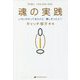 魂の実践―いろいろやってきたけど、難しかった人へ [単行本]