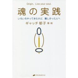 魂の実践―いろいろやってきたけど、難しかった人へ [単行本]