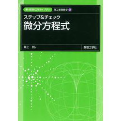 ステップ&チェック 微分方程式(新・数理/工学ライブラリ［理工基礎数学］<3>) [全集叢書]