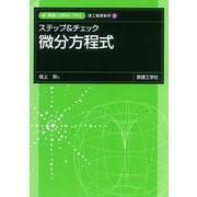 ステップ&チェック 微分方程式(新・数理/工学ライブラリ［理工基礎数学］<3>) [全集叢書]