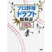 プロ野球「ドラフト」総検証―1965～ [単行本]