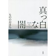 真っ白な闇―Death by hanging [単行本]