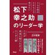こんな時代だからこそ学びたい松下幸之助のリーダー学 [単行本]