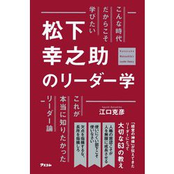 こんな時代だからこそ学びたい松下幸之助のリーダー学 [単行本]
