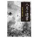 八月の遺書―能島龍三短編小説集 [単行本]