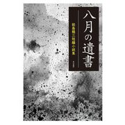 八月の遺書―能島龍三短編小説集 [単行本]