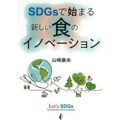 SDGsで始まる 新しい食のイノベーション [単行本]