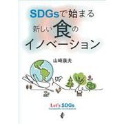 SDGsで始まる 新しい食のイノベーション [単行本]