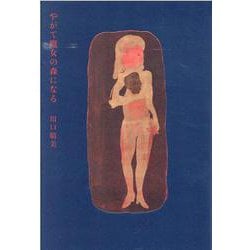 やがて魔女の森になる [単行本]