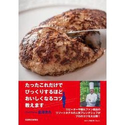 たったこれだけでびっくりするほどおいしくなるコツ教えます [単行本]