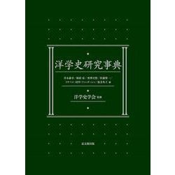 洋学史研究事典 [事典辞典]