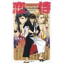 恋侍―中目黒世直し編 [単行本]