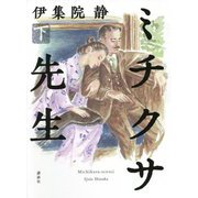 ミチクサ先生〈下〉 [単行本]
