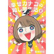 幸せカナコの殺し屋生活　6(星海社COMICS) [コミック]
