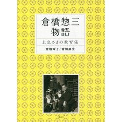 倉橋惣三物語―上皇さまの教育係 [単行本]