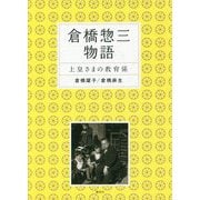 倉橋惣三物語―上皇さまの教育係 [単行本]