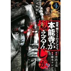 何度、時をくりかえしても本能寺が燃えるんじゃが！？（4）(ヤンマガKCスペシャル) [コミック]