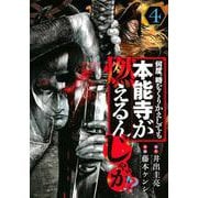何度、時をくりかえしても本能寺が燃えるんじゃが！？（4）(ヤンマガKCスペシャル) [コミック]