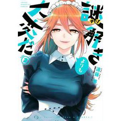 謎解きよりも大変だ（2）(ヤンマガKCスペシャル) [コミック]